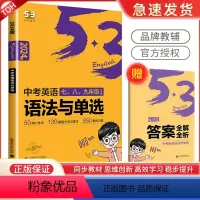 中考英语语法与单选 初中通用 [正版]2024版 中考英语语法与单选七八九年级全适用 五年中考三年模拟曲一线53科学备考