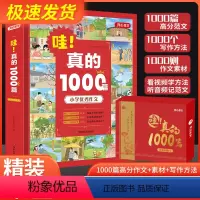 哇!真的1000篇 小学通用 [正版]2023新版 哇!真的1000篇 2-6年级作文大全范文 1000篇范文1000个