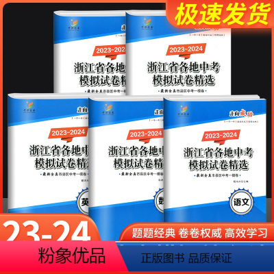 语文 中考模拟试卷 [正版]2024新版 浙江省各地中考模拟试卷精选语文数学英语科学历史与社会道德与法制市县区中考一模卷
