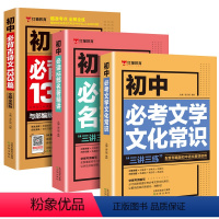 [三本]古诗词133篇+必考文学文化常识+必读12部名著精讲 初中通用 [正版]初中必背古诗文133篇七八九年级文化文学