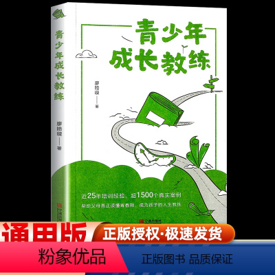 [正版]青少年成长教练 父母与孩子的指导技巧、案例实录 青少年辅导 青少年成长教练 廖皓璇 心理类书籍 宁波出版社