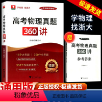 高考物理真题360讲 高中通用 [正版]2024高考物理真题360讲傅雪平老师讲物理2023真题新高考红宝书一轮复习浙大