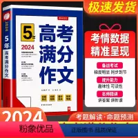 5年高考满分作文 高中通用 [正版]2024春雨教育5年全国高考满分作文探秘全国通用人教版考情数据精准呈现高考语文作文高