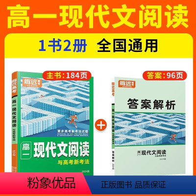 高一现代文阅读与高考新考法 高中通用 [正版]2024腾远高中语文现代文阅读理解专项训练语文阅读训练语文阅读高中同步高一