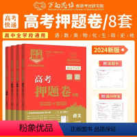 高考快递押题卷 语文 九年级 [正版]2024高考押题卷8套高考快递押题卷语文数学英语物理化学生物政治历史地押考点考