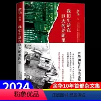 [正版] 我们生活在巨大的差距里 余华作品 精装版 活着文城第七天兄弟在细雨中呼喊 杂文集 中国现当代散文集随笔书籍名