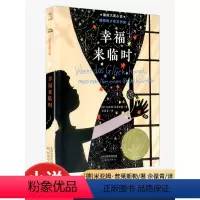 幸福来临时 [正版]国际大奖小说 升级版 幸福来临时 青少年语文课外书 书籍 少儿童文学图书 故事书读物 小学生三年级四
