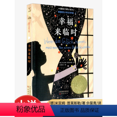 幸福来临时 [正版]国际大奖小说 升级版 幸福来临时 青少年语文课外书 书籍 少儿童文学图书 故事书读物 小学生三年级四