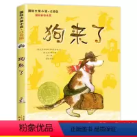 [正版]国际大奖小说 注音版 狗来了 青少年儿童语文课外书 书籍 少儿童文学图书 故事书读物 小学生一年级二年级三年级