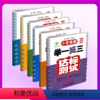 [正版]小学奥数举一反三 达标测试 共6本 小学数学一年级二年级三年级四五六年级测试卷题训练作业本上册下册奥数精讲与测