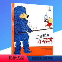[正版]二年级的小屁孩 我的快乐日记 七彩狐系列注音读物 幼儿童早教启蒙读物故事书童话书 小学生课外书阅读书籍 书