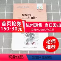 [正版]百年百部中国儿童文学经典 妹妹的红雨鞋 青少年课外书籍 小学生三年级四年级五六年级 儿童文学小说故事书阅读读物