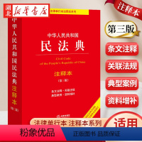 [正版]2024适用 中华人民共和国民法典注释本 第三版 民法典条文解读 民法典条文注释 司法解释 典型案例增补 9