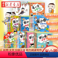 [全16册]米小圈上学记1+2+3+4年级 [正版]米小圈上学记系列全集一二三四年级米小圈的口算日记脑筋急转弯第一二辑漫