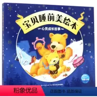 心灵成长故事 [正版]宝贝睡前美绘本 365夜晚安童话 阅读儿童睡前故事书 经典童话故事书情商教育人际社交情绪管理0-3