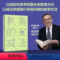 [正版]樊登解读教育的减法:以减法思维践行幸福完整的教育生活 朱永新 著 以框架性思考指引未来教育方向 未来学校作者新