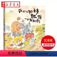 两个小妖精抓住一个老和尚 [正版]两个小妖精抓住一个老和尚 黄小衡著 3-6岁儿童启蒙绘本故事书 传统节气美食民风民俗国