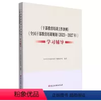 [正版]2023新版 《干部教育培训工作条例》《全国干部教育培训规划(2023—2027年)》学习辅导 学习问答 党建