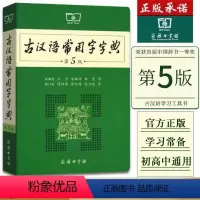 [正版]古汉语常用字字典第5版第五版zui新版商务印书馆新版古代汉语词典中小学生学习古汉语字典工具书汉语辞典辞典文言文