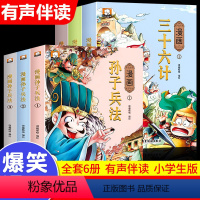 [全6册]漫画孙子兵法+漫画三十六计 [正版]漫画孙子兵法 全套3册 儿童版小学生版彩绘漫画版青少年白话文趣读漫画故事书