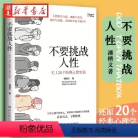 [正版]不要挑战人性 潘楷文 著 知乎9.1高分高赞专栏 关于人性的硬核科普 20个经典心理学实验现场 剖析人性背后的