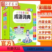 [正版]新版小学生多功能成语词典彩图版大字护眼圆角护手1-6年级小学生成语用法例句近义反义注意辨析成语接龙歇后语成语故