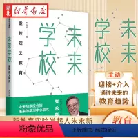 [正版] 樊登未来学校 朱永新 著 新教育实验发起人朱永新 重新定义教育 梁晓声、俞敏洪力荐 出版社图书 书籍