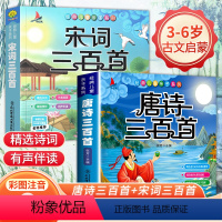 [全2册]唐诗+宋词三百首 [正版]宋词三百首完整版国学启蒙有声伴读儿童绘本宋词三百首彩图绘注音版幼儿早教儿童弟子规三字