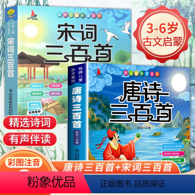 [全2册]唐诗+宋词三百首 [正版]宋词三百首完整版国学启蒙有声伴读儿童绘本宋词三百首彩图绘注音版幼儿早教儿童弟子规三字