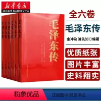 [正版]书店 毛泽东传1893-1976典藏版平装共六卷 逄先知金冲及主编 中央文献出版社 领袖伟人传记可搭配毛泽东