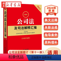 [正版]2024年适用 公司法及司法解释汇编 含指导案例 2023年12月新修订 公司登记管理 证券与上市治公司改