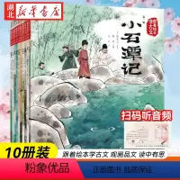 [全10册]跟着绘本学古文 第一+二辑 [正版]跟着绘本学古文第一辑+第二辑全10册赠音频5岁以上儿童中小学启蒙阅读语文