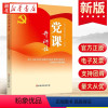 [正版]2022新书 党课开讲啦 第十六届全国党员教育电视片观摩交流活动获奖精品党课选编 党课党性修养书籍 党建读物出