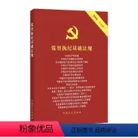 [正版]2024新版 监督执纪基础法规 第9版 十七合一 中国方正出版社 9787517412939 图书