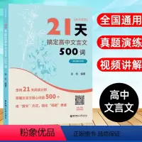 21天搞定高中文言文500词 高中通用 [正版]名师课堂 21天搞定高中文言文500词 赠讲解视频 高中语文课内课外文言