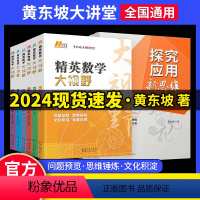 精英数学大视野·七年级 [正版]2024版精英数学大视野物理化学七八九年级黄东坡数物化解题技巧新方法789上下册尖子生培