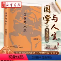 [正版]国学与人生 佩荣教授经典作品 国学研究随笔集 以中西哲学比较视角解读老子思想的现代意义 阐明了中国文化源头的许