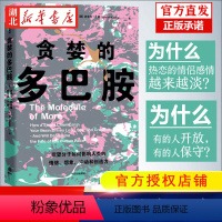 [正版]贪婪的多巴胺 丹尼尔利伯曼 脑科学家大卫伊格曼新世代独立图书奖讲述多巴胺如何影响人的情绪行为和习惯 书店
