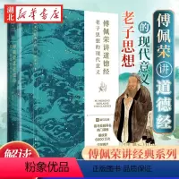 [正版]傅佩荣讲道德经 老子思想的现代意义 著名哲学家台大哲学系教授傅佩荣教授经典作品 以中西哲学比较视角解读老子思想