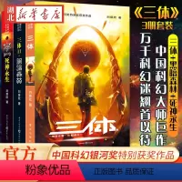 [正版] 三体全集共3册 三体1+黑暗森林+死神永生 流浪地球作者刘慈欣长篇科幻小说文学书籍作品集全套世界科幻大奖