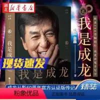 [正版]我是成龙 从影60周年认证版传记 精装典藏版 奥斯卡金像奖终身成就奖获得者成龙的奋斗史 150余张珍贵照片 出