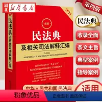 [正版]2024新 民法典及相关司法解释汇编 收录民法典合同编通则若干问题的解释 民法典规范性文件指导工具书 978