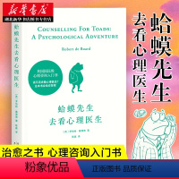 [正版]蛤蟆先生去看心理医生 李松蔚 英国国民心理咨询入门书 心理学知识战胜抑郁自卑见证疗愈与改变 心理学自助书籍 果