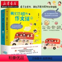 [正版]书店 我们1班的作文课(上下全2册)王悦微 133篇范文 小学生写作技巧与方法工具书 小学三四五六年级作文书大