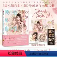 [正版]随书赠 古风NG胶片+烫镭射签名拍立得+镭射握手券顾小姐和曲小姐2 晚之著 晋江经典IP改编女性励志漫画书店书