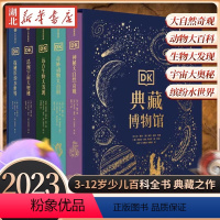 [全5册]DK典藏博物馆 [正版]全套4册超有趣的数理化生 硬壳精装版漫画物理数学化学生物科学书儿童少儿科普百科启蒙书数