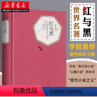 [正版]书店 红与黑 司汤达著张冠尧译 学校初中高中学生寒暑假课外阅读世界名著原著无删节完整中文名译丛书图书籍