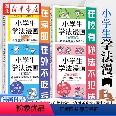 [全4册]小学生学法漫画 [正版]全4册小学生学法漫画 家庭篇校园篇社会篇预防犯罪篇 小学生一定要看的法律漫画书 儿童法