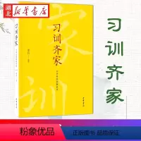 [正版]习训齐家:中华传统家教家风 李兵 编著 提炼中国古代家训中的精髓 传递中华传统家教家风的正能量 中华书局 湖北