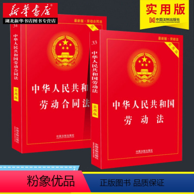 [正版]全2册中华人民共和国劳动法实用版+中华人民共和国劳动合同法实用版 中国劳动法法律法规条文 劳动合同法律法规司法